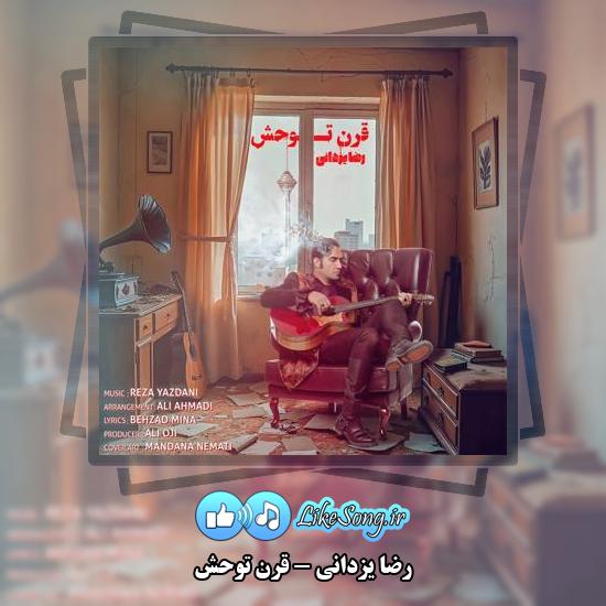 دانلود آهنگ رضا یزدانی قرن توحش
